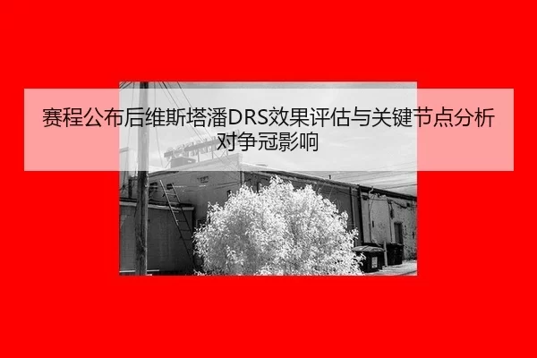 sai-cheng-gong-bu-hou-wei-si-ta-pan-xiao-guo-ping-gu-yu-guan-jian-jie-dian-fen-xi-dui-zheng-guan-ying-xiang-2-425.jpg