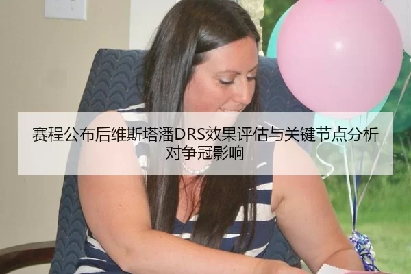 赛程公布后维斯塔潘DRS效果评估与关键节点分析对争冠影响