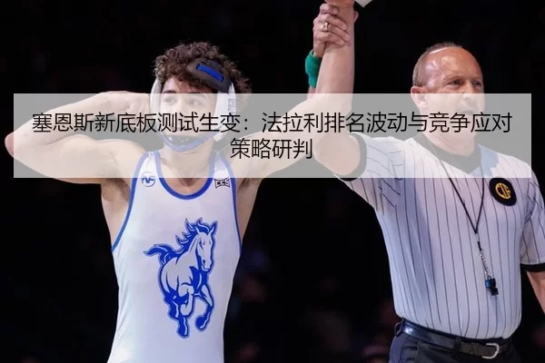 sai-en-si-xin-di-ban-ce-shi-sheng-bian-fa-la-li-pai-ming-bo-dong-yu-jing-zheng-ying-dui-ce-lve-yan-pan-2-495.jpg